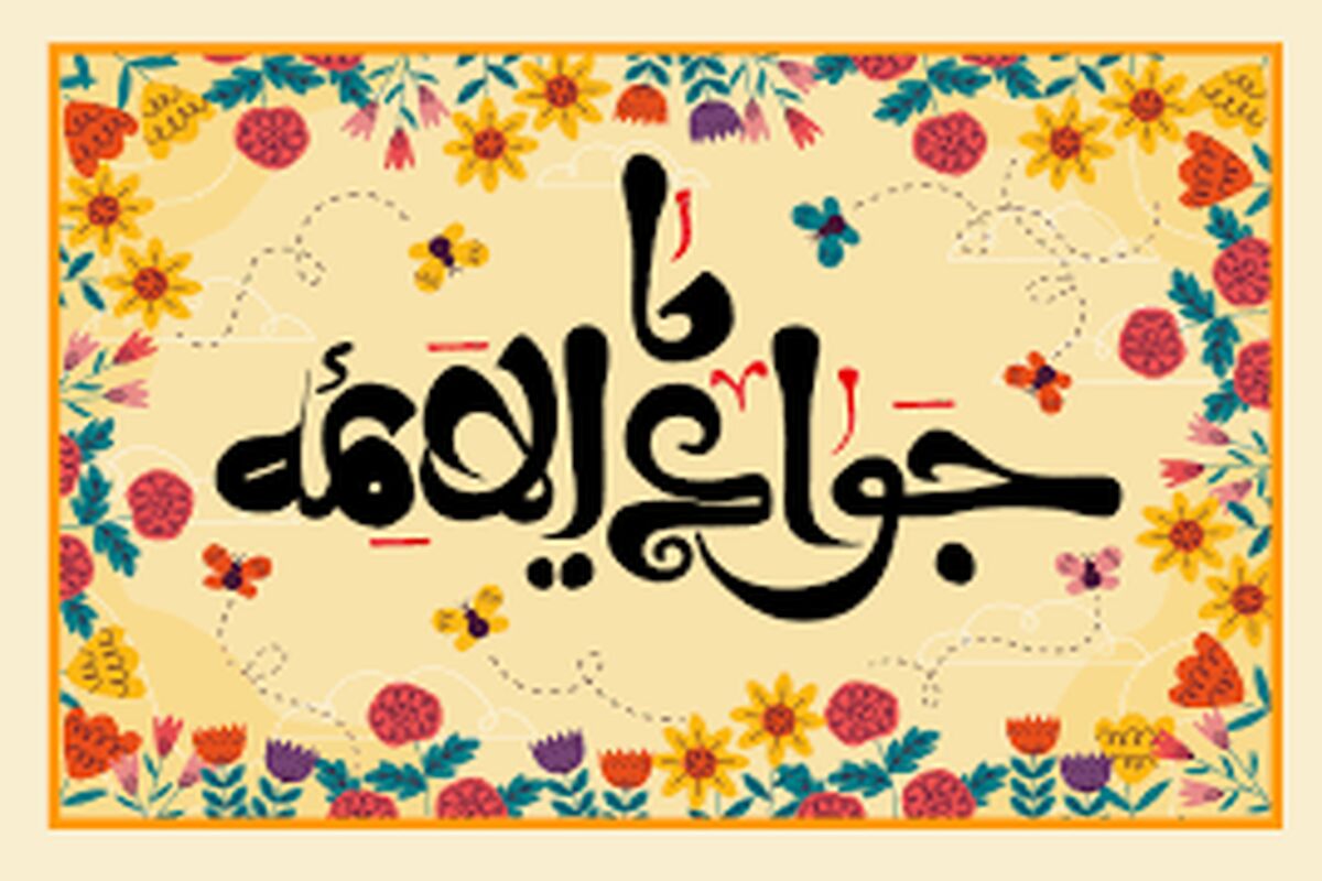میلاد امام جواد