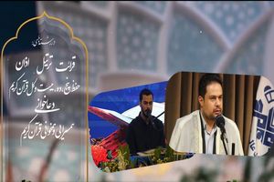 درخشش قاریان برجسته کیش در مرحله استانی مسابقات سراسری قرآن کریم / صعود به مرحله کشوری
