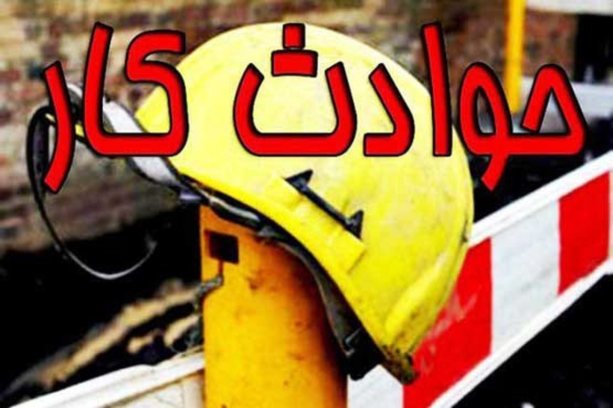 اصفهان- حوادث محیط کار
