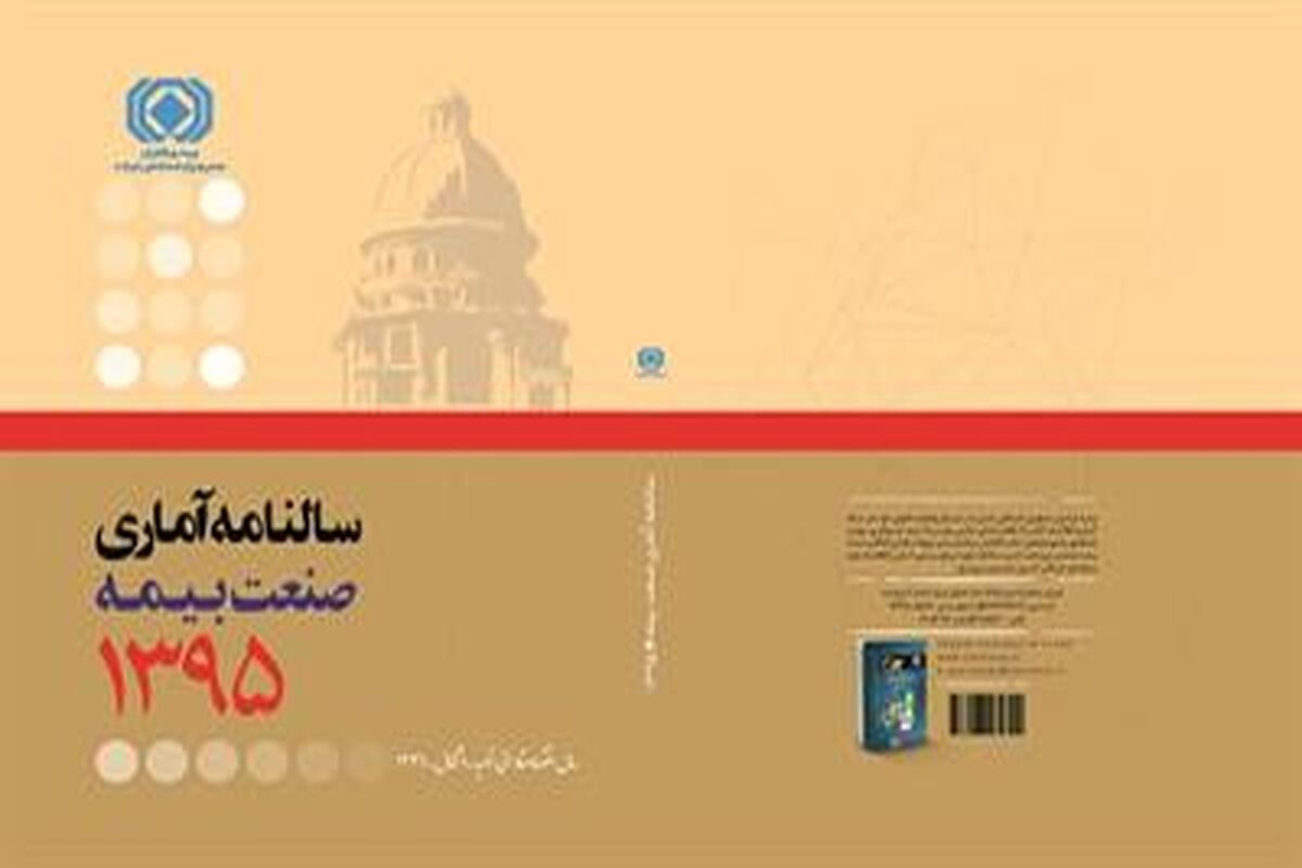 سالنامه بیمه مرکزی