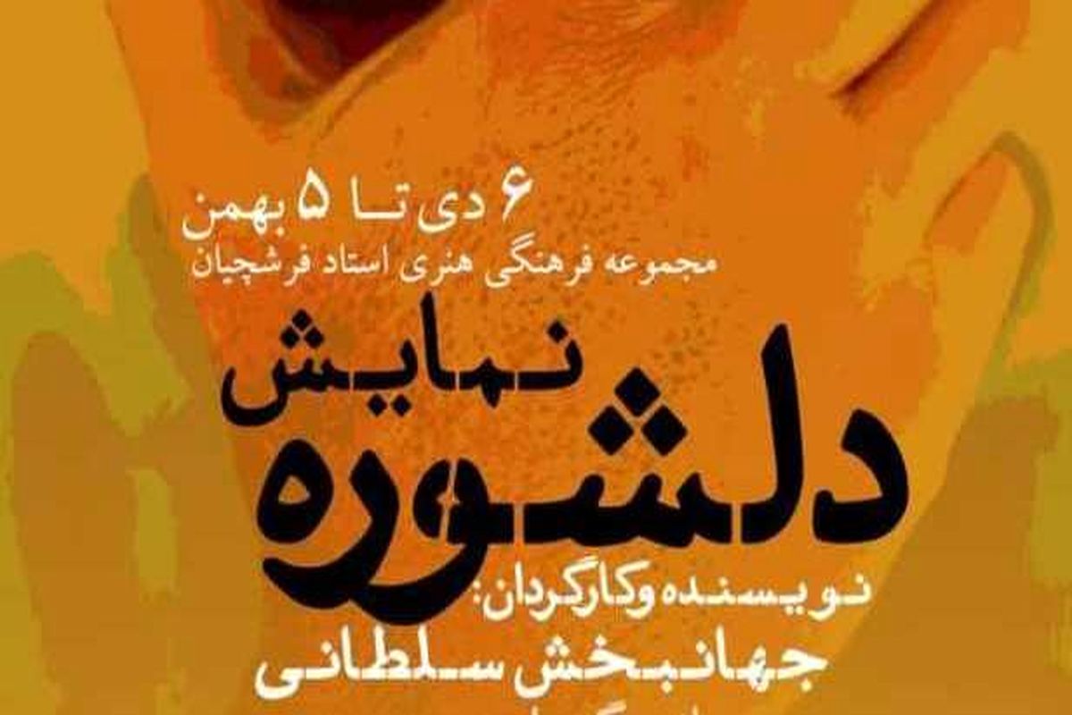 تئاتر دلشوره