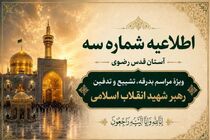 اطلاعیه شماره ۳ آستان قدس رضوی ویژهٔ مراسم تشییع و خاکسپاری رهبر شهید انقلاب