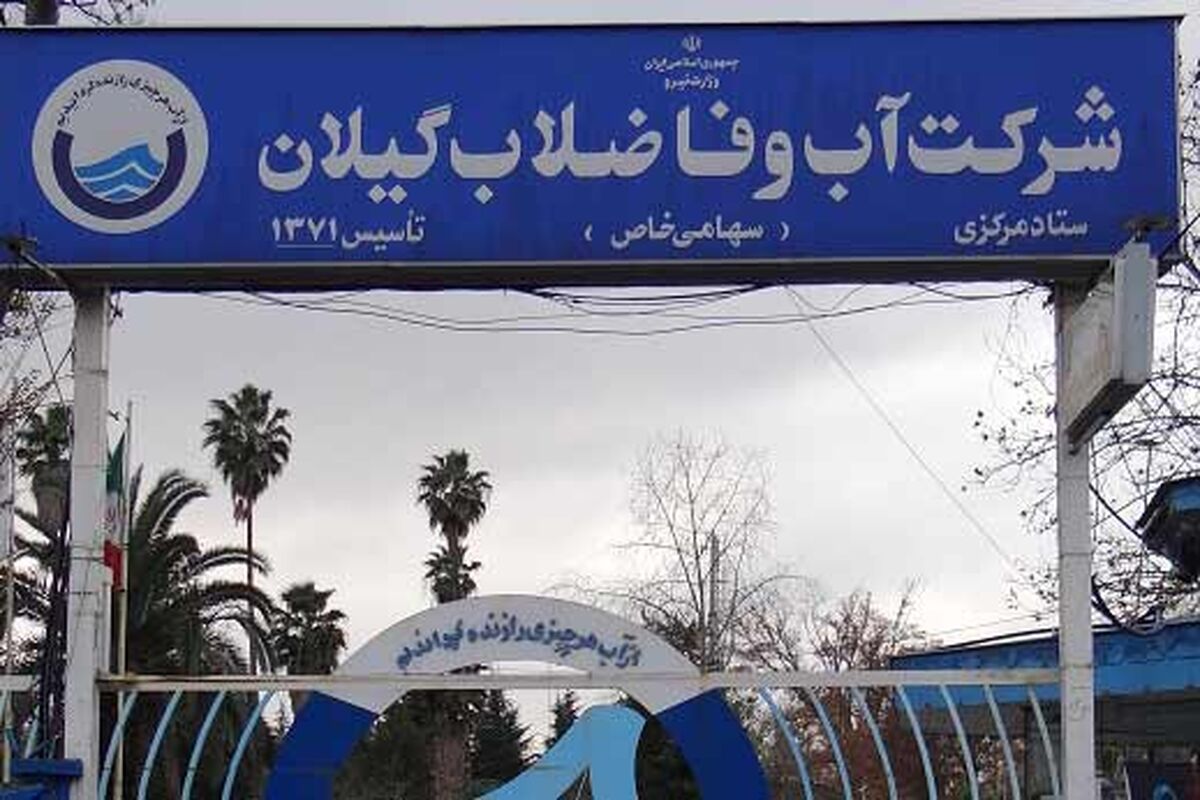 اب و فاضلاب گیلان