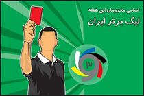 محرومان هفته بیست و دوم لیگ برتر فوتبال مشخص شدند