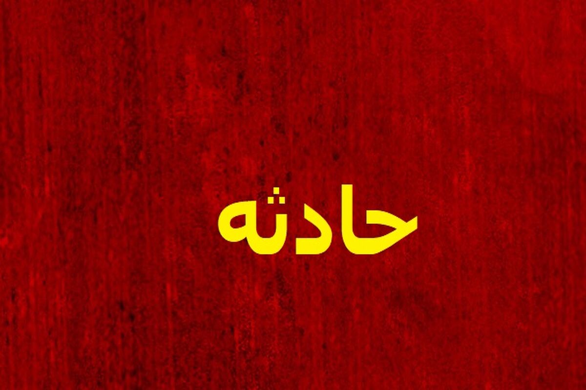 حادثه