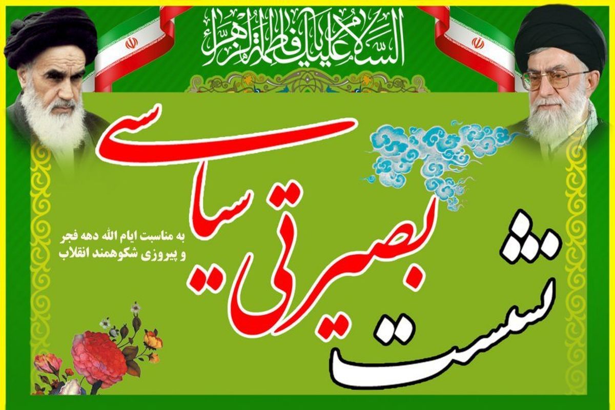 اصفهان- نشست بصیرتی سیاسی