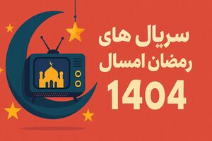 جدول پخش سریال‌های رمضانی ۱۴۰۴ تلویزیون