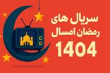 جدول پخش سریال‌های رمضانی ۱۴۰۴ تلویزیون
