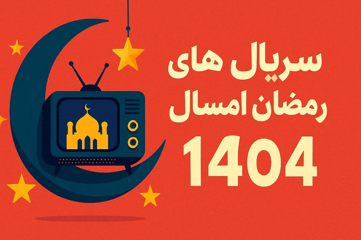 سریال های ماه رمضان