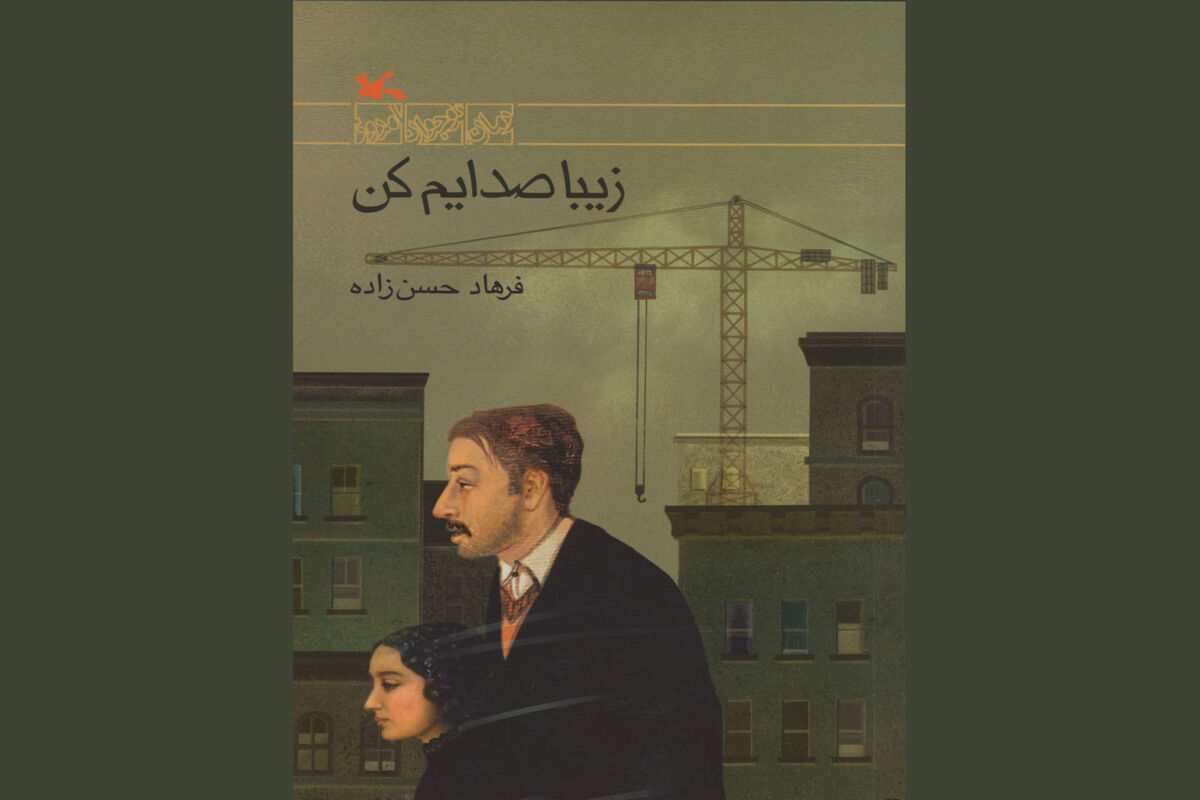 زیبا صدایم کن