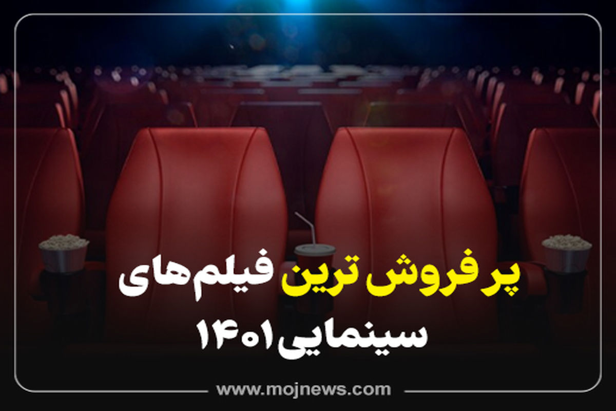 کاور پر فروش ترین های سینما 