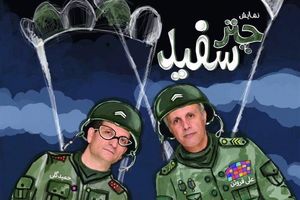 نمایش چتر سفید در تالار هنر به روی صحنه رفت