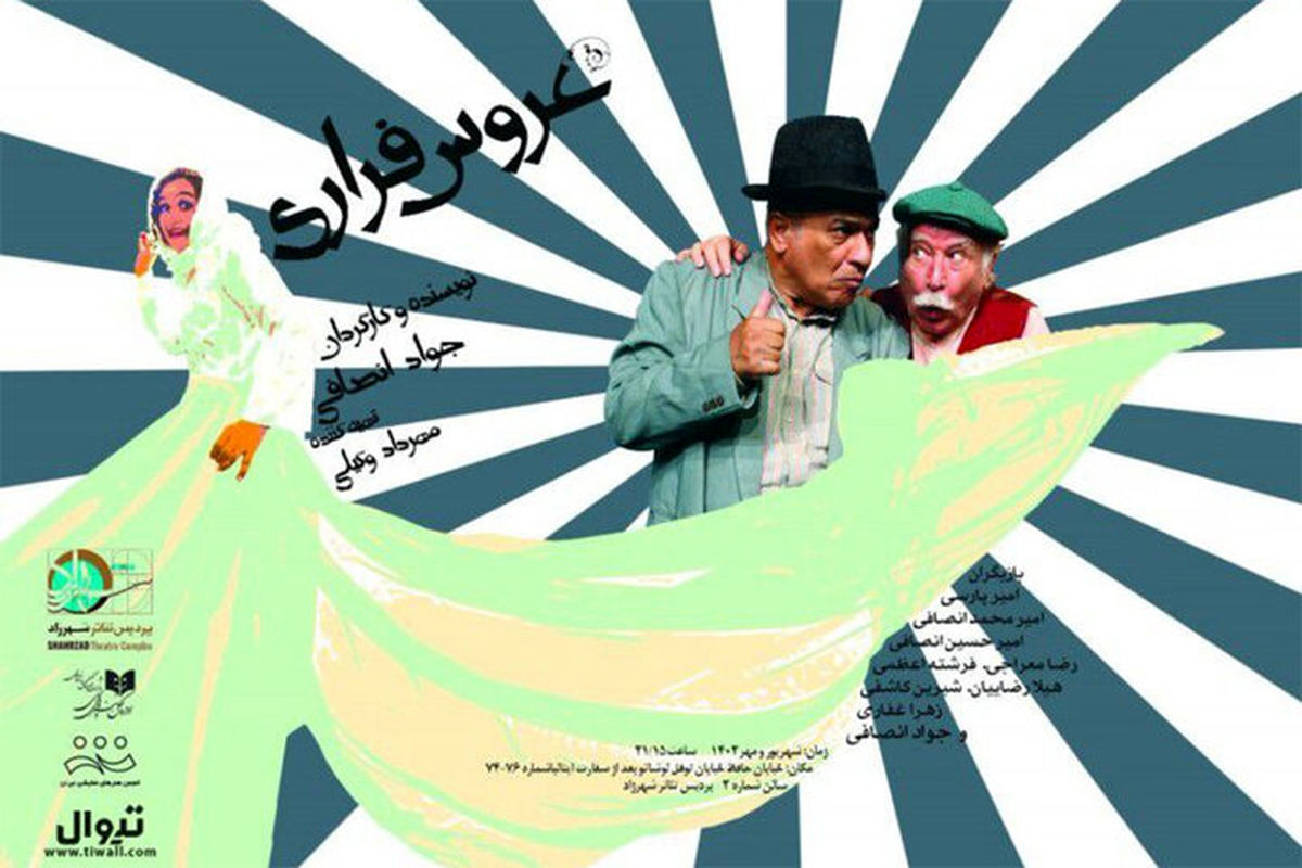 نمایش عروس فراری کارگردان جواد انصافی
