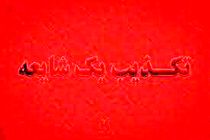 شایعه حضور نیروهای تکفیری داعشی در گیلان تکذیب شد