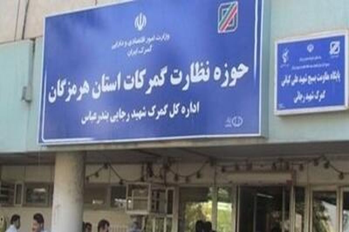 گمرکات هرمزگان 