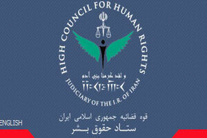 بیانیه ستاد حقوق بشر ایران به سازمان ملل