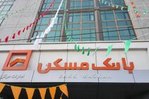برگزاری چهل و سومین قرعه‌کشی قرض‌الحسنه بانک مسکن در اواخر مهرماه