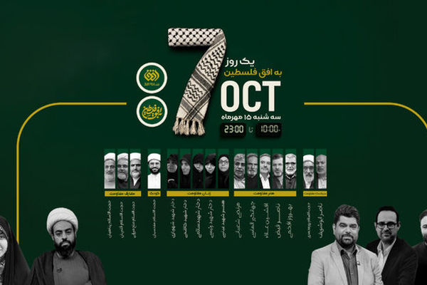 شبکه افق ویژه‌برنامه «به افق فلسطین» را در سالگرد طوفان‌الاقصی پخش می‌کند