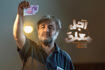 کار جدید رضا عطاران در راه است