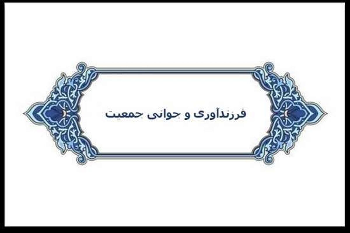 کنفرانس علمی فرزندآوری و جوانی جمعیت