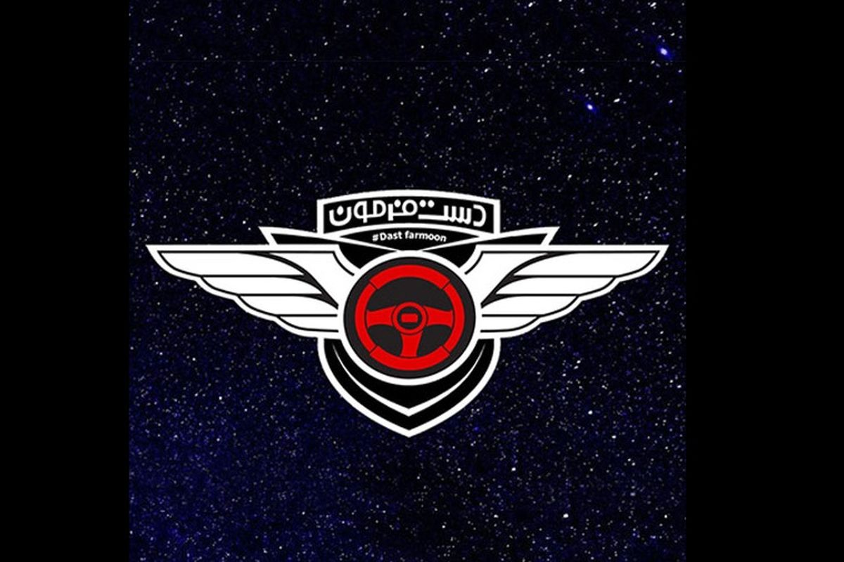 برنامه دست فرمون