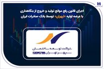 اجرای قانون رفع موانع تولید و خروج از بنگاهداری با عرضه اولیه «ثپهران» توسط بانک صادرات ایران