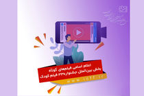 اسامی فیلم‌های کوتاه پویانمایی و زنده بخش بین‌الملل جشنواره۳۳ فیلم کودک اعلام شد