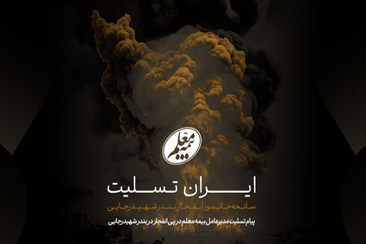 بیمه معلم