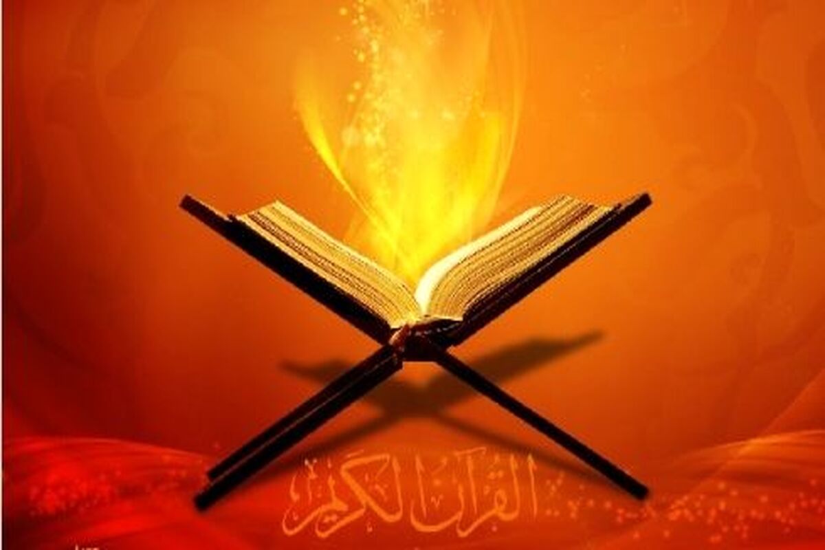 قرآن