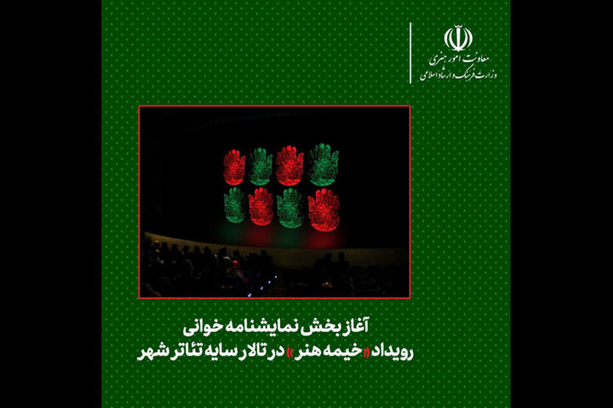 بخش نمایشنامه‌خوانی رویداد «خیمه هنر» شروع به کار کرد