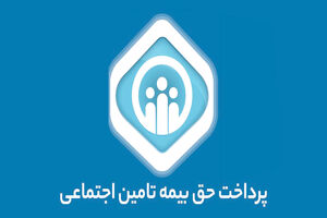 پرداخت ۲ هزار و ۷۶۹ میلیارد ریال مستمری به مشمولان تامین اجتماعی تربت‌حیدریه