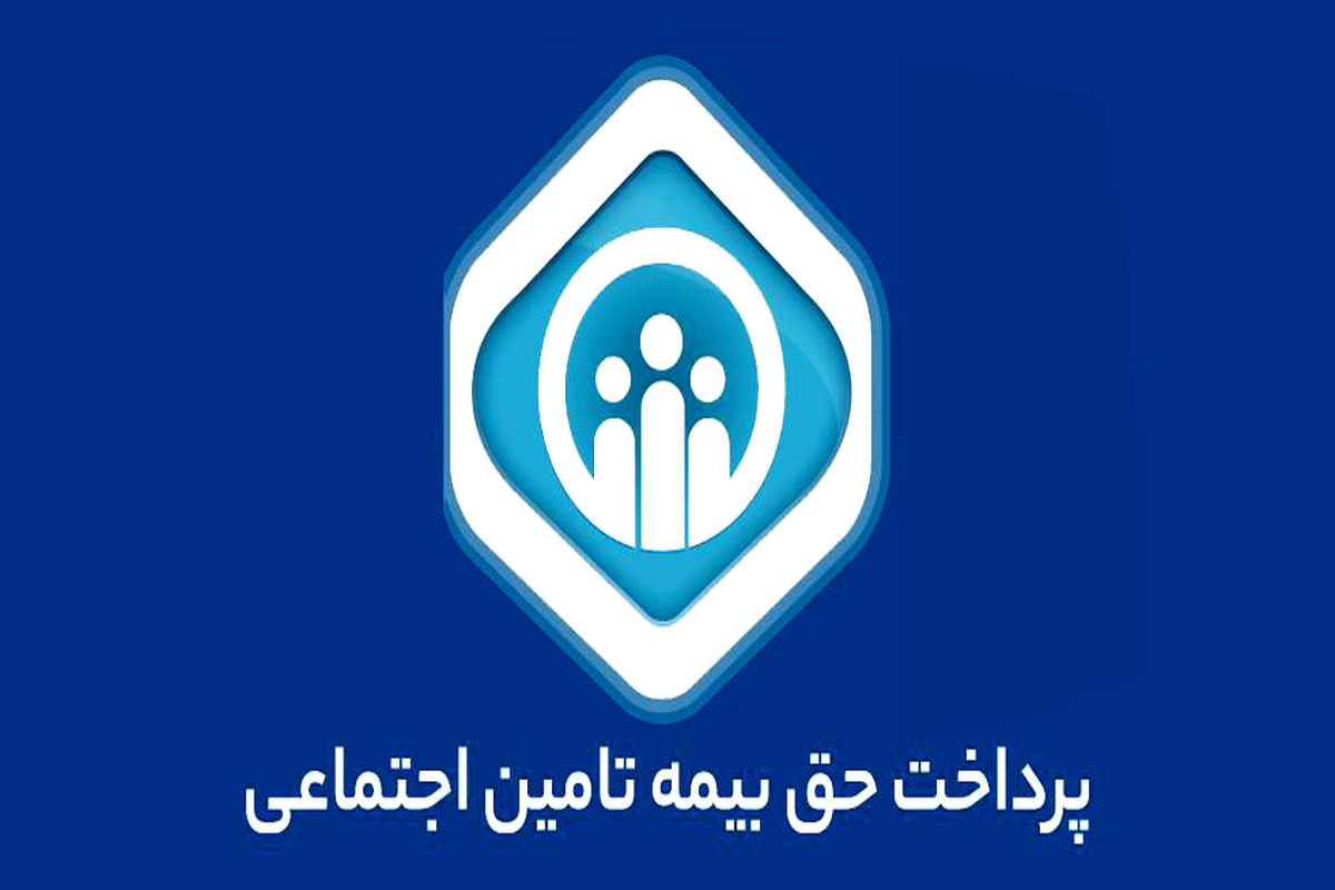 پرداختی خدمات  مستمری‌گیران و  بیمه‌شدگان