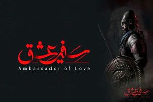 بازی رایانه ای سفیر عشق آماده انتشار/ پایان انتظار برای آغاز یک هیجان تمام نشدنی