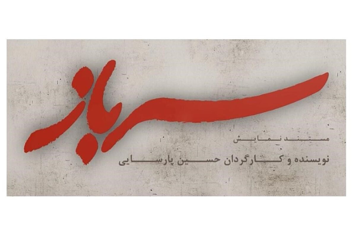 مستند نمایش سرباز