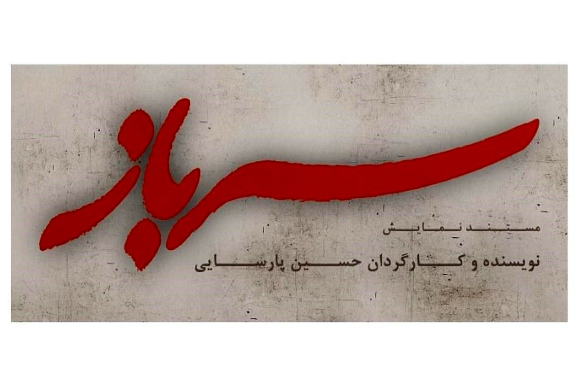 مستند نمایش سرباز