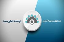 سرمایه ‌گذاری در صندوق توسعه تعاون صبا بازگشایی شد