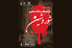 نمایشگاه شور و شین در باغ موزه قصر برپا می شود
