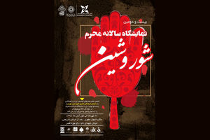 نمایشگاه شور و شین در باغ موزه قصر برپا می شود