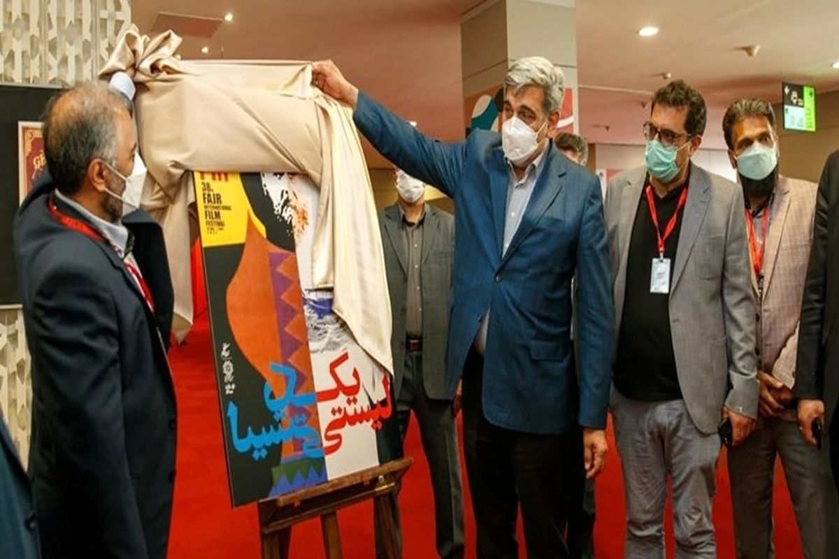 سی و هشتمین جشنواره جهانی فیلم فجر