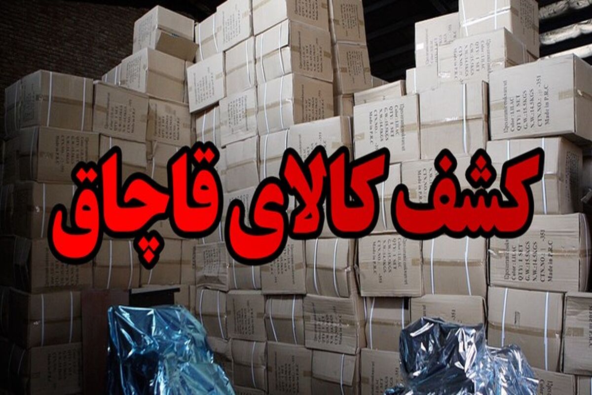 کشف کالاهای قاچاق در شهرستان سرخس