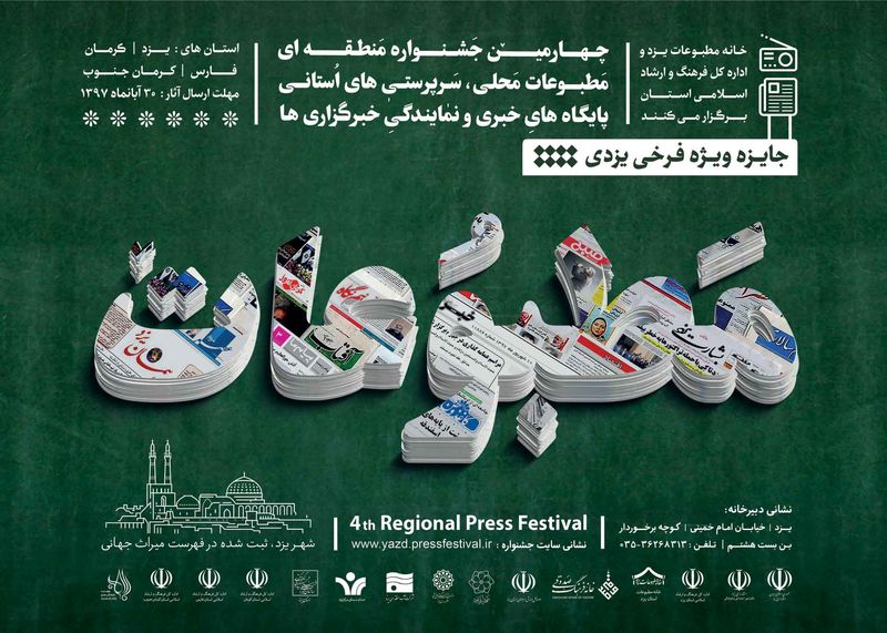 اختتامیه چهارمین جشنواره منطقه ای مطبوعات در یزد برگزار شد