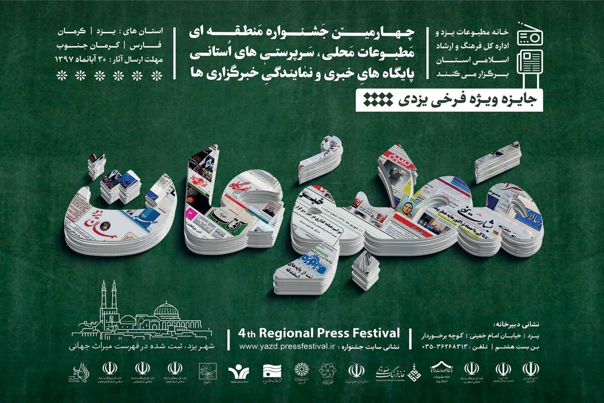 جشنواره مطبوعات یزد