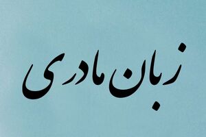 زبان مادری و‌ چالش های پیش رو 