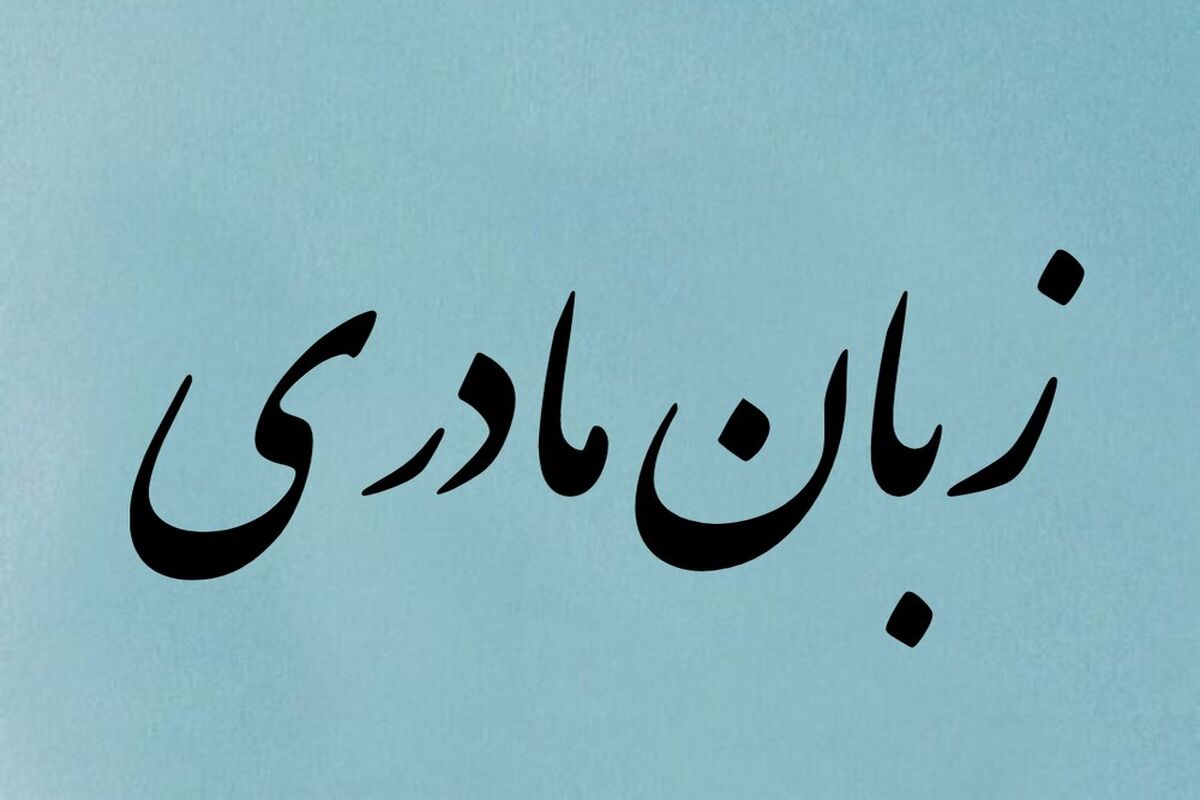 زبان مادری