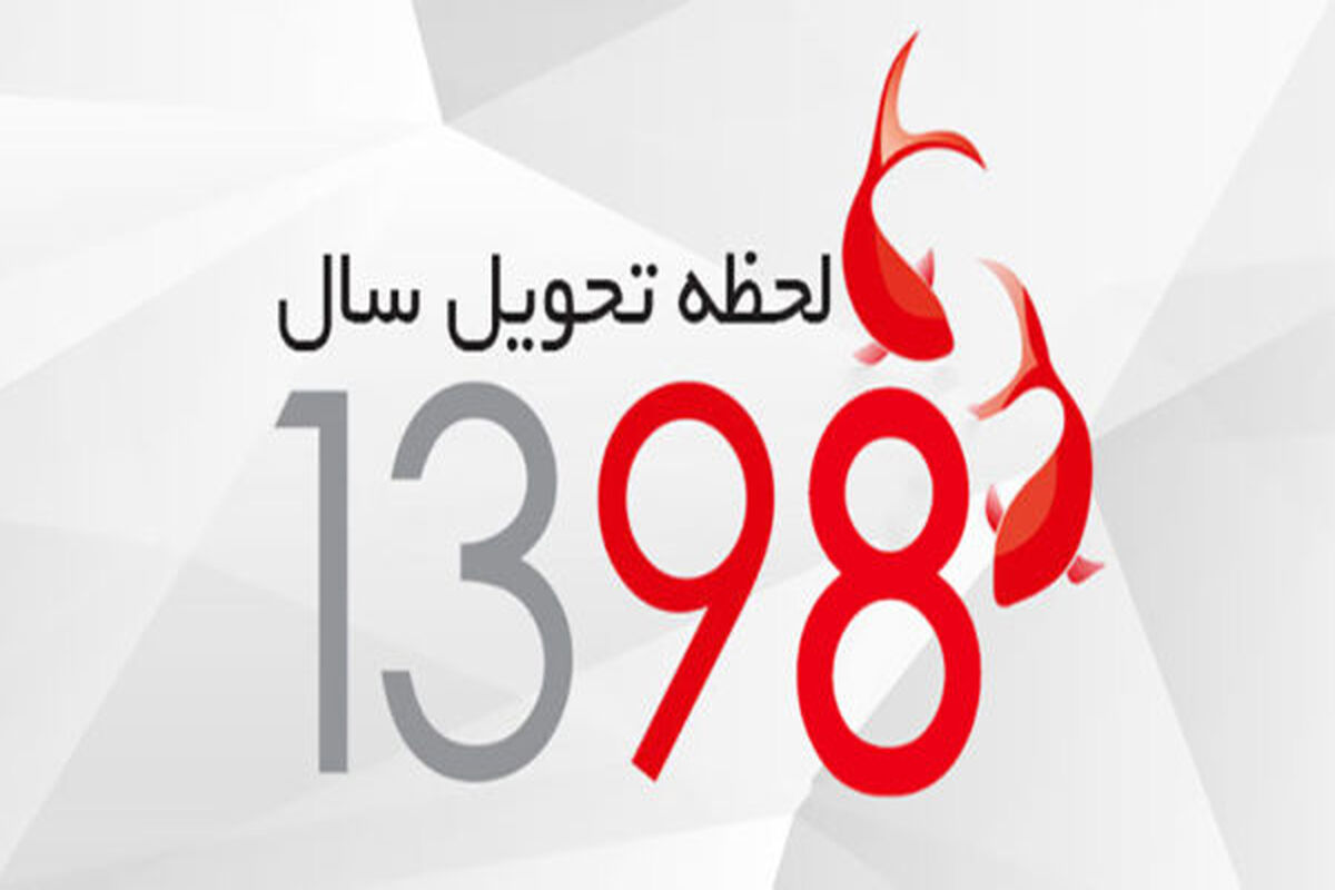 لحظه تحویل سال 1398