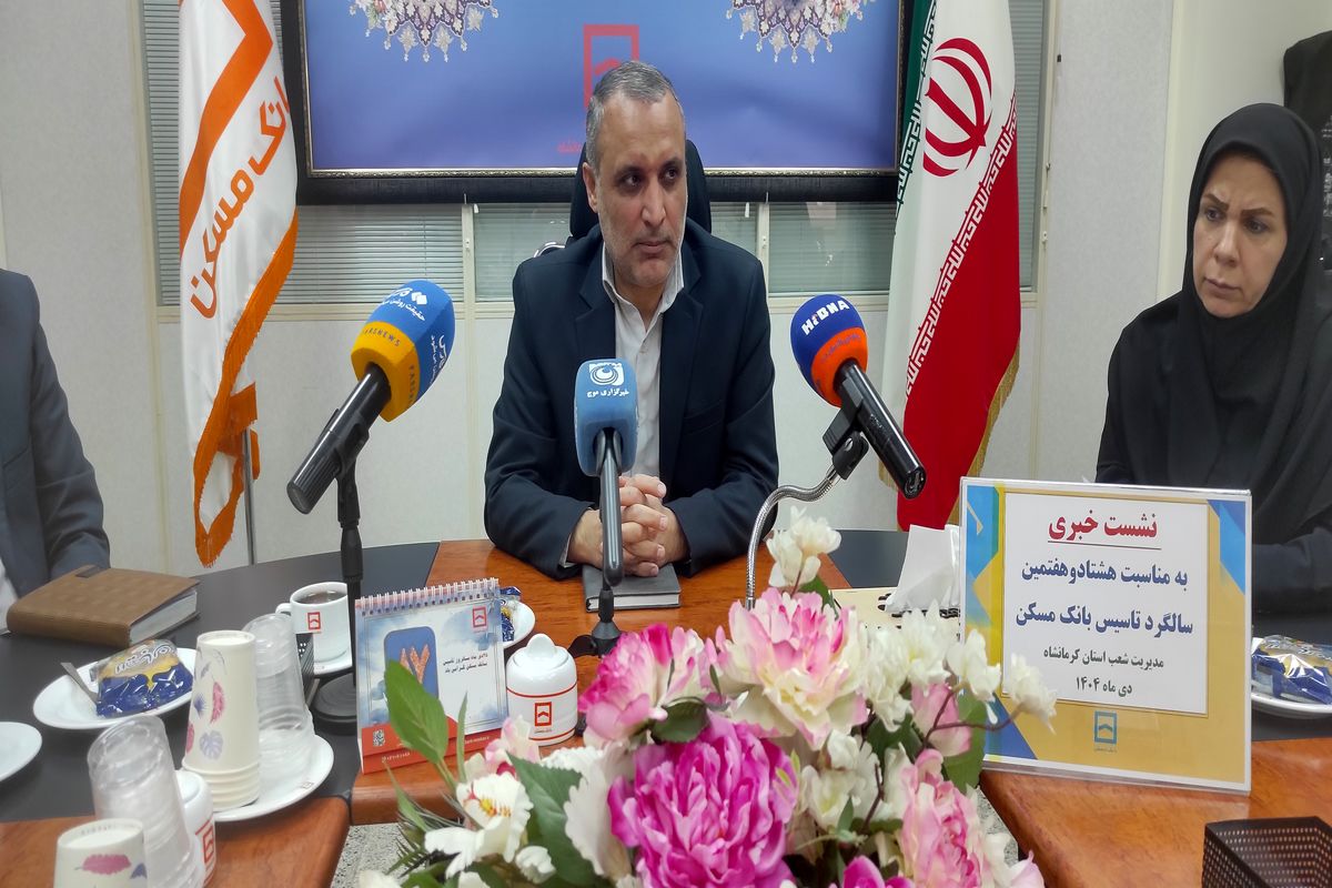بانک مسکن کرمانشاه