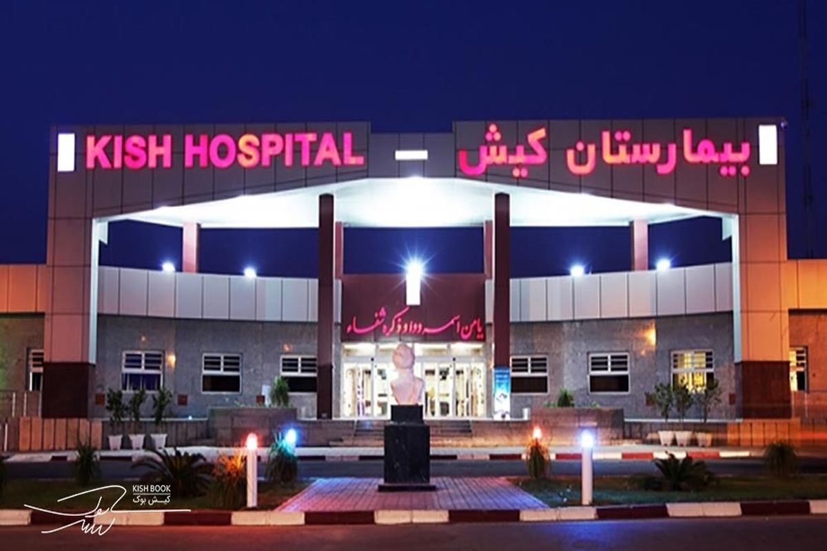بیمارستان کیش