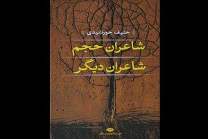 «شاعران حجم شاعران دیگر» راهی بازار شد
