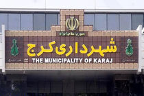 شهرداری کرج از شهرداری های موفق کشور بوده است