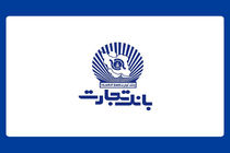 واحدهای ستادی و شعب بانک تجارت، پنجشنبه چهارم مرداد تعطیل است
